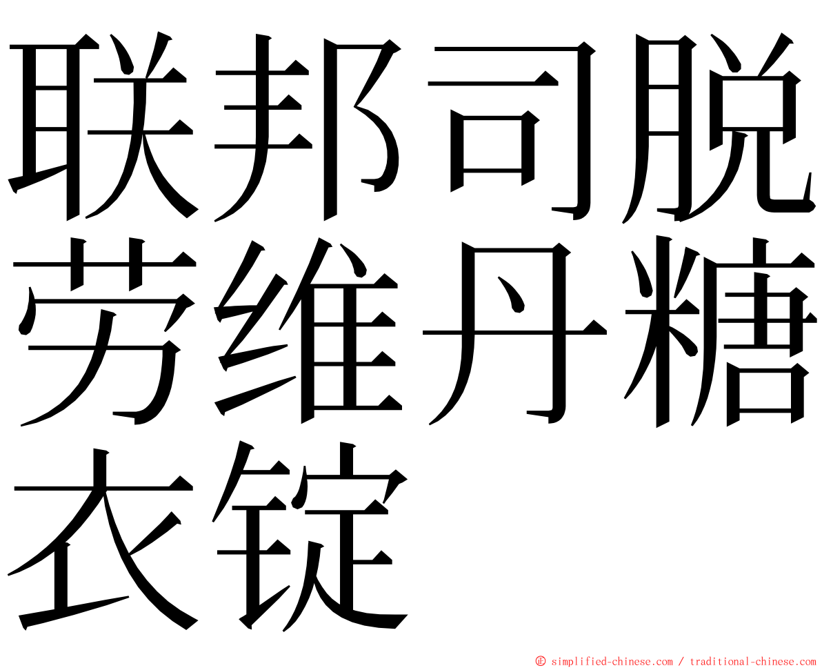联邦司脱劳维丹糖衣锭 ming font