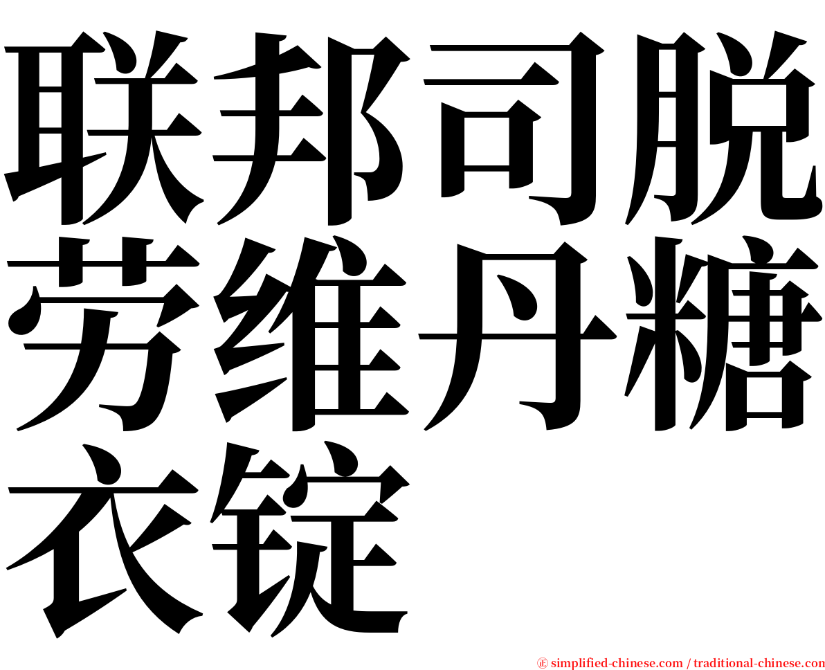 联邦司脱劳维丹糖衣锭 serif font