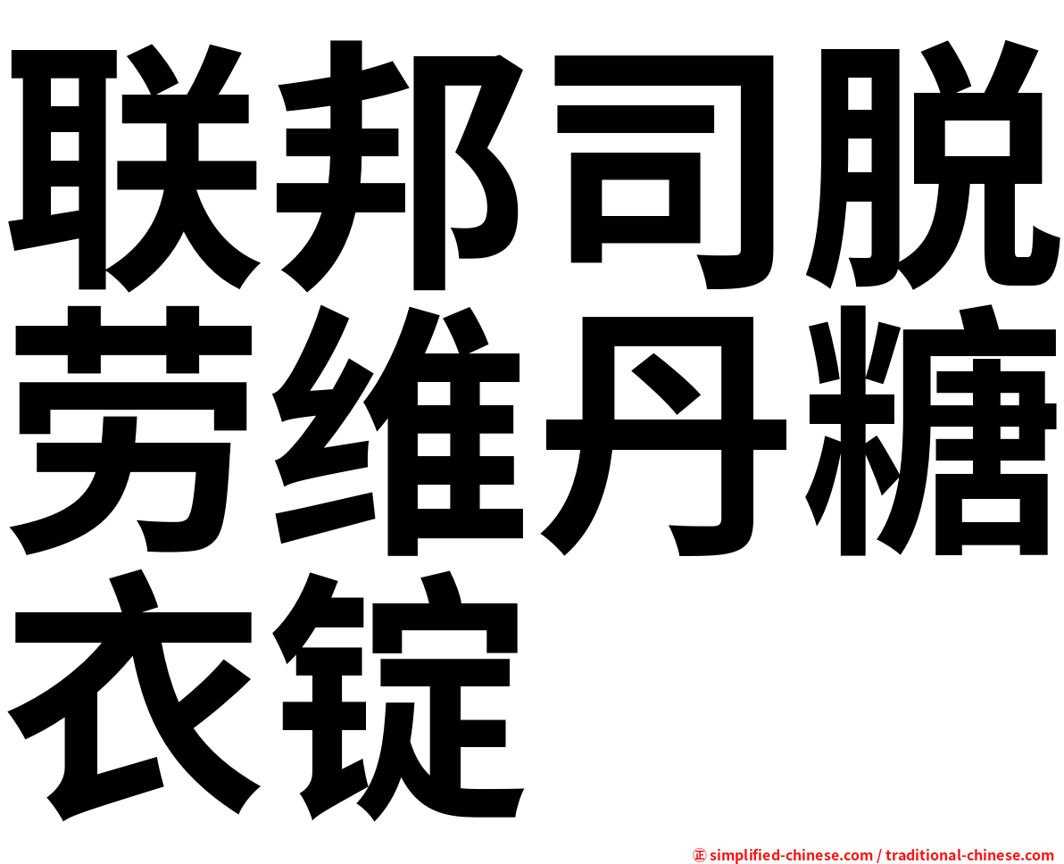 联邦司脱劳维丹糖衣锭