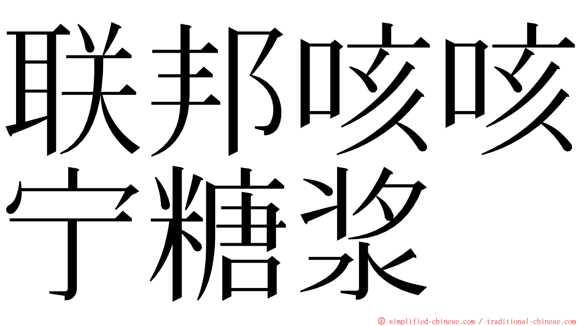 联邦咳咳宁糖浆 ming font