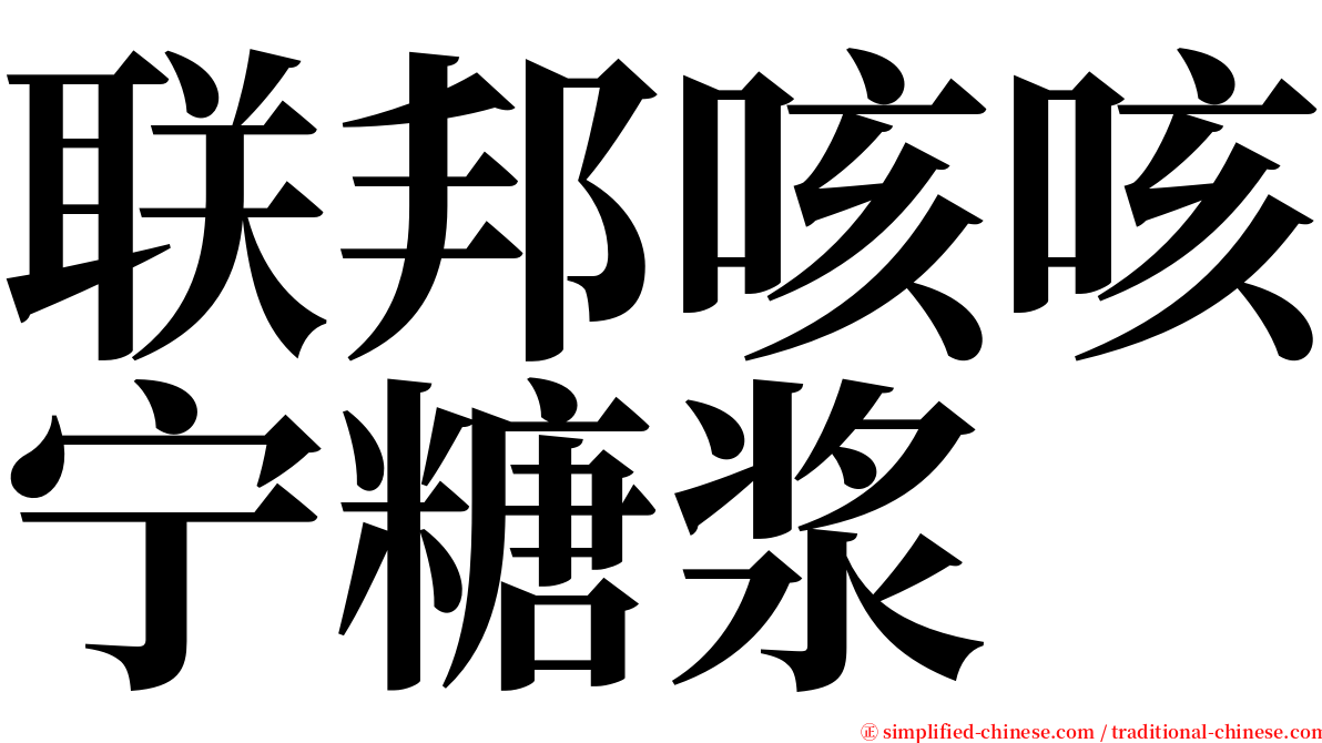 联邦咳咳宁糖浆 serif font