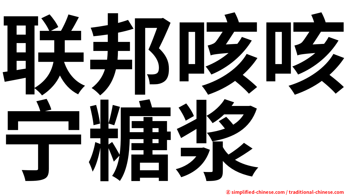 联邦咳咳宁糖浆