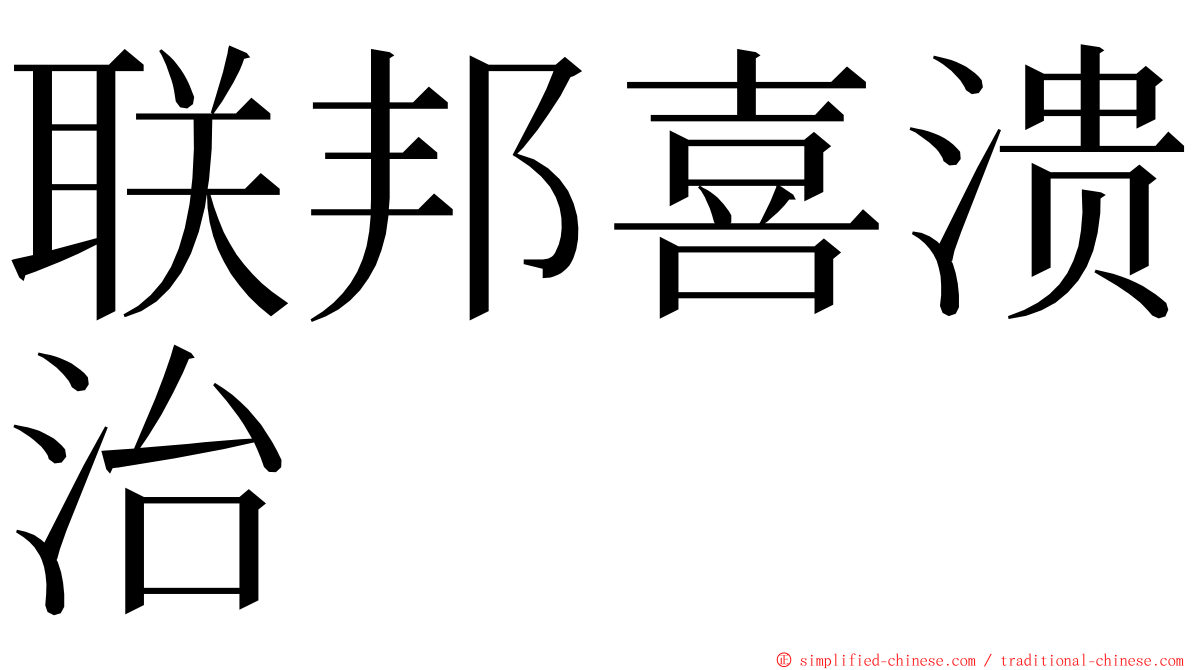 联邦喜溃治 ming font