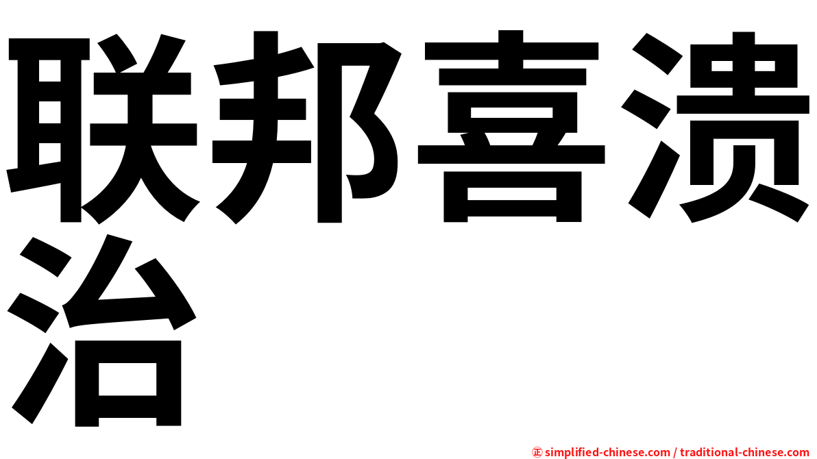 联邦喜溃治