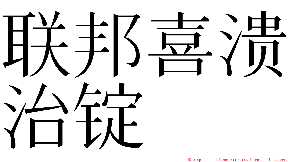 联邦喜溃治锭 ming font