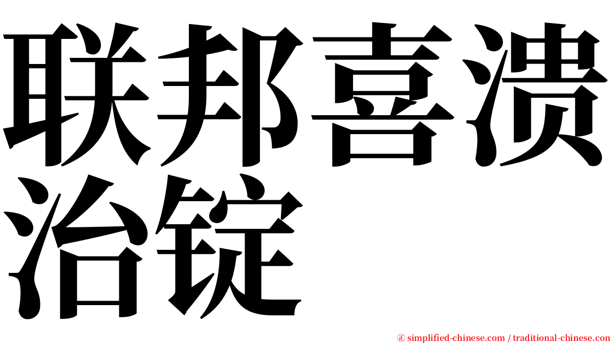 联邦喜溃治锭 serif font