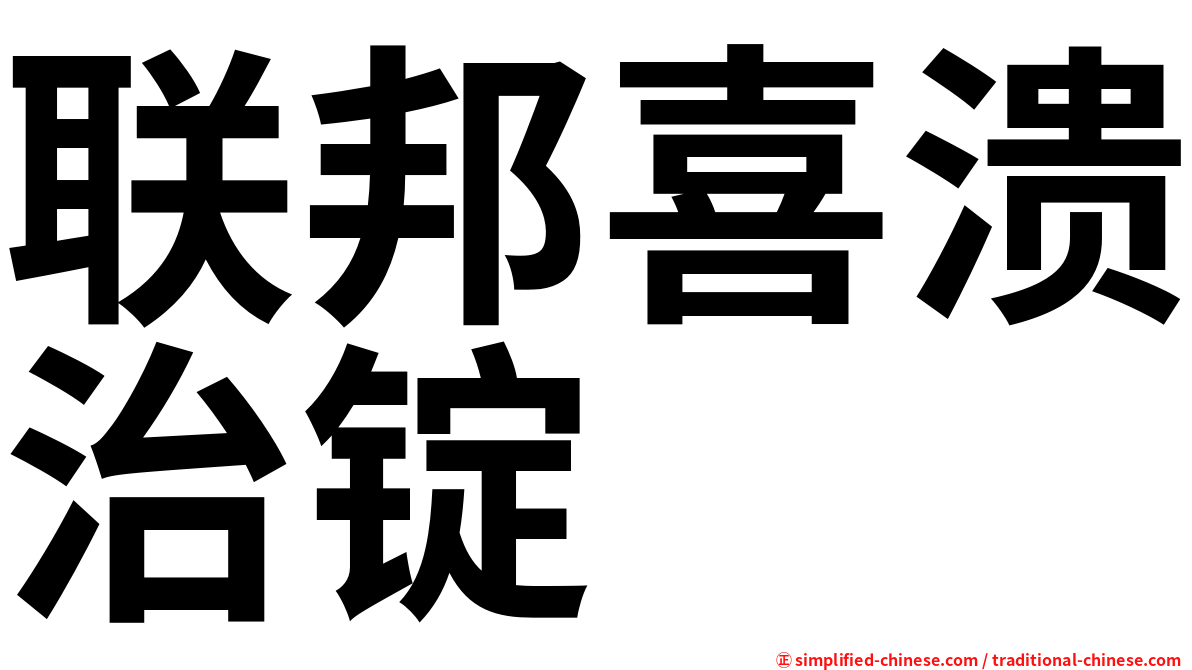 联邦喜溃治锭