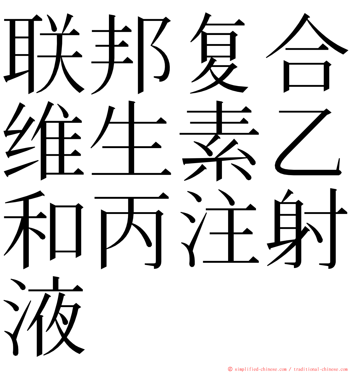联邦复合维生素乙和丙注射液 ming font