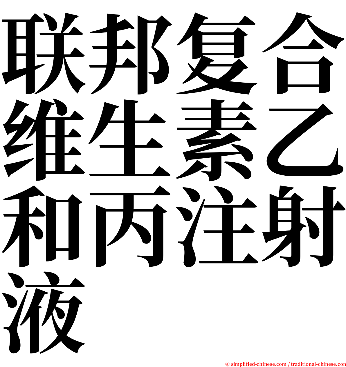 联邦复合维生素乙和丙注射液 serif font