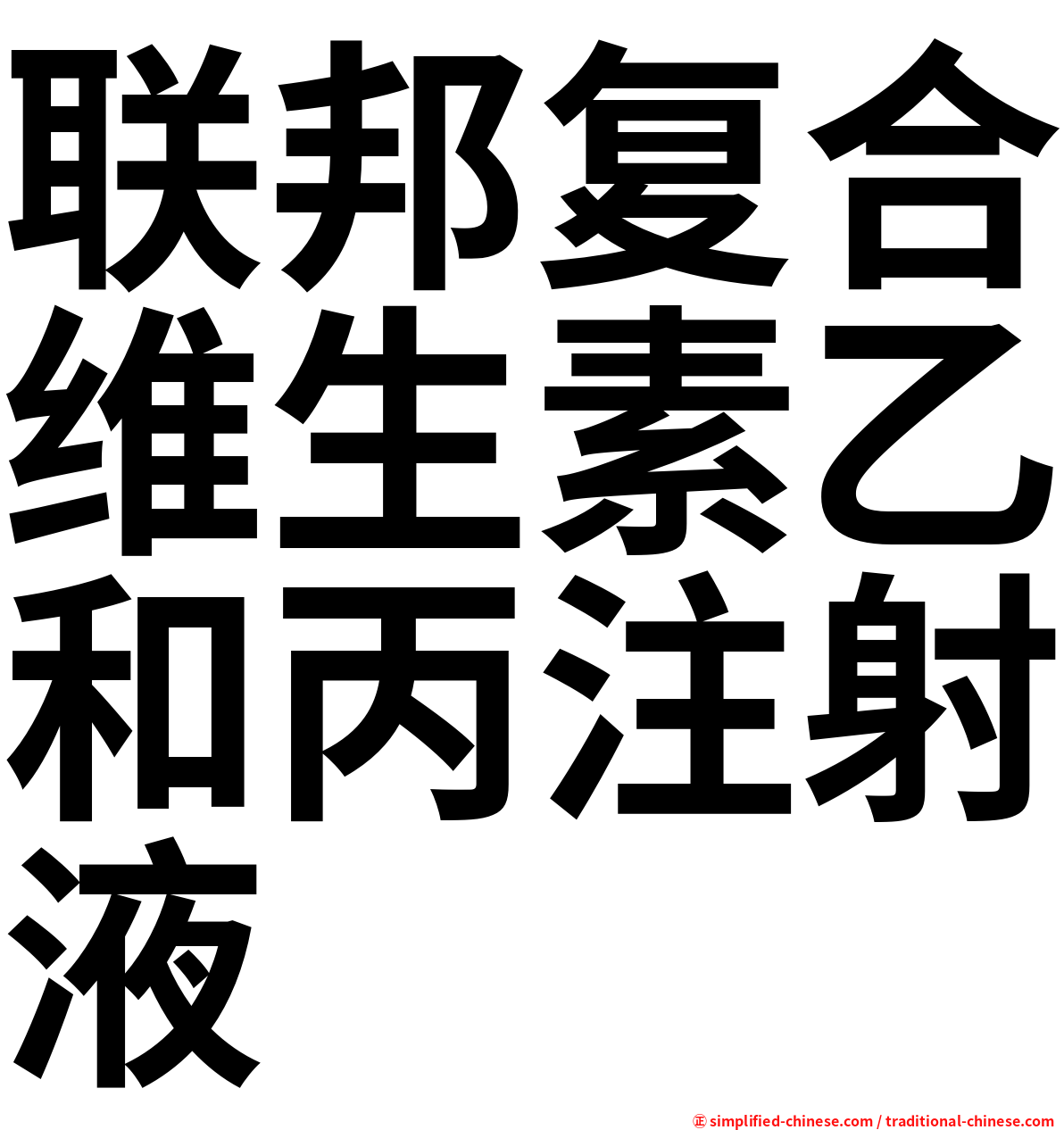 联邦复合维生素乙和丙注射液