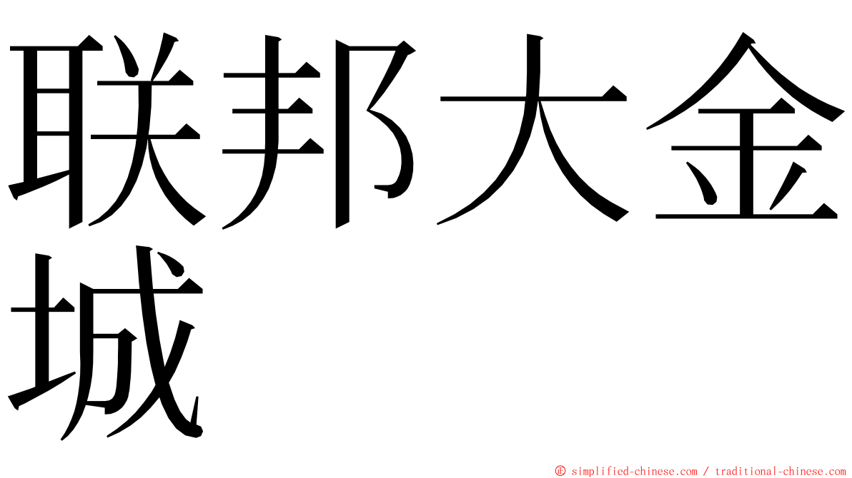 联邦大金城 ming font