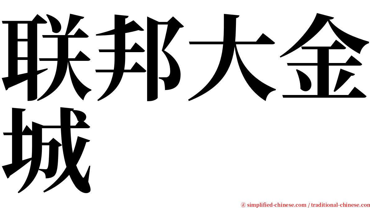 联邦大金城 serif font