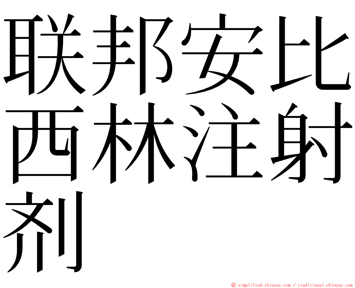 联邦安比西林注射剂 ming font