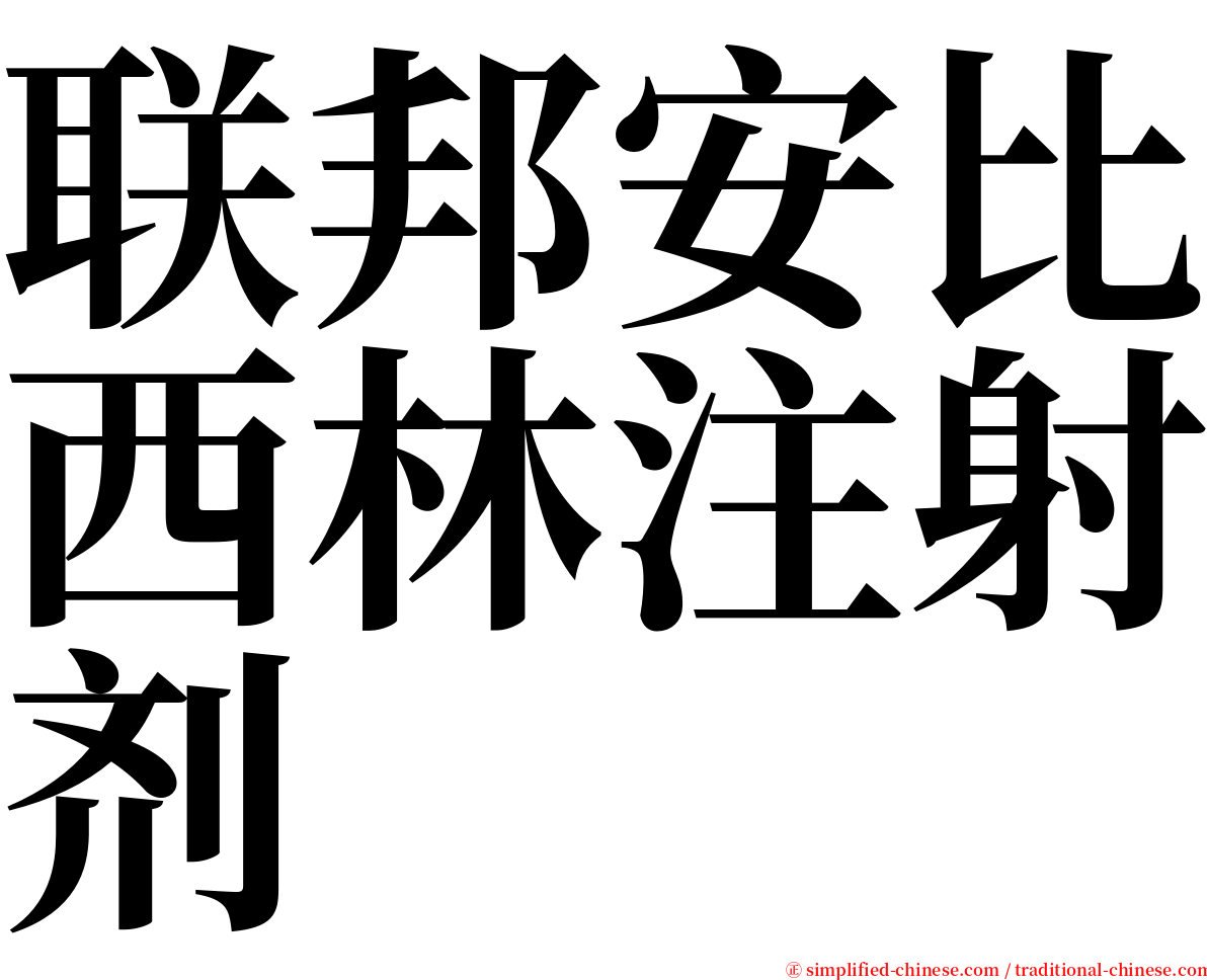 联邦安比西林注射剂 serif font