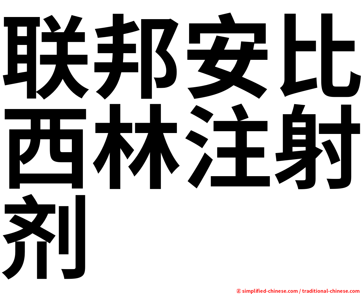 联邦安比西林注射剂