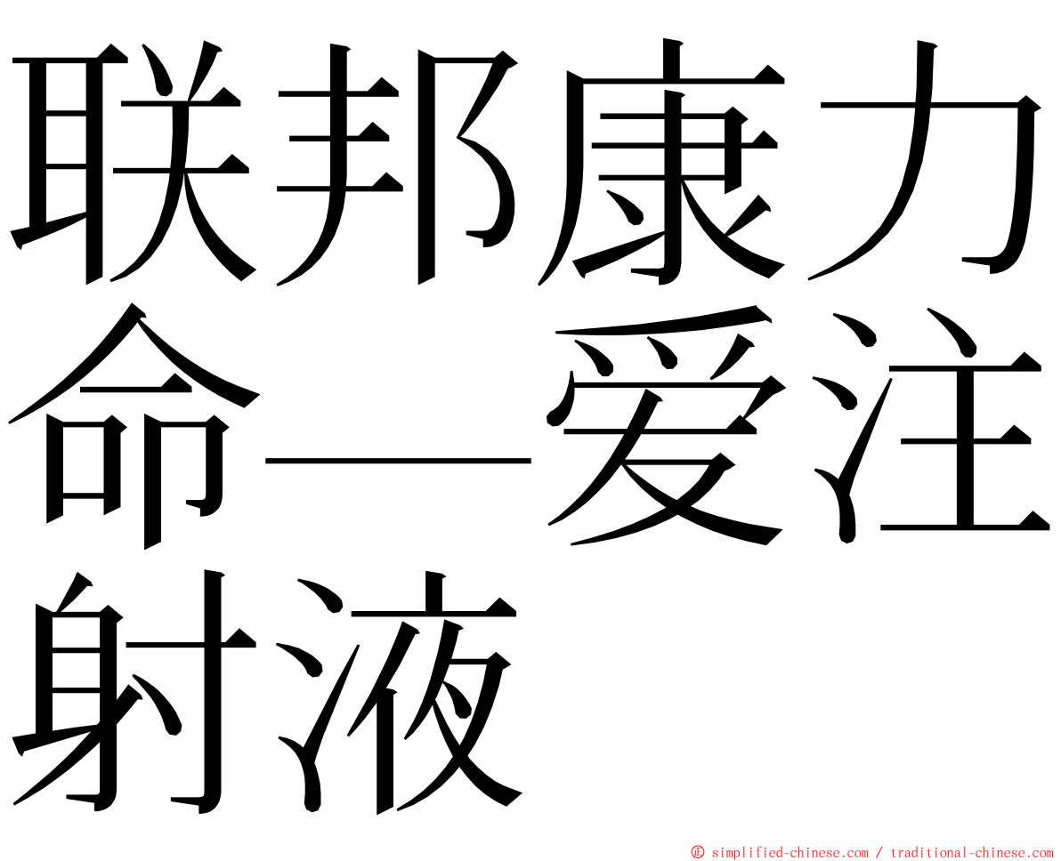 联邦康力命—爱注射液 ming font
