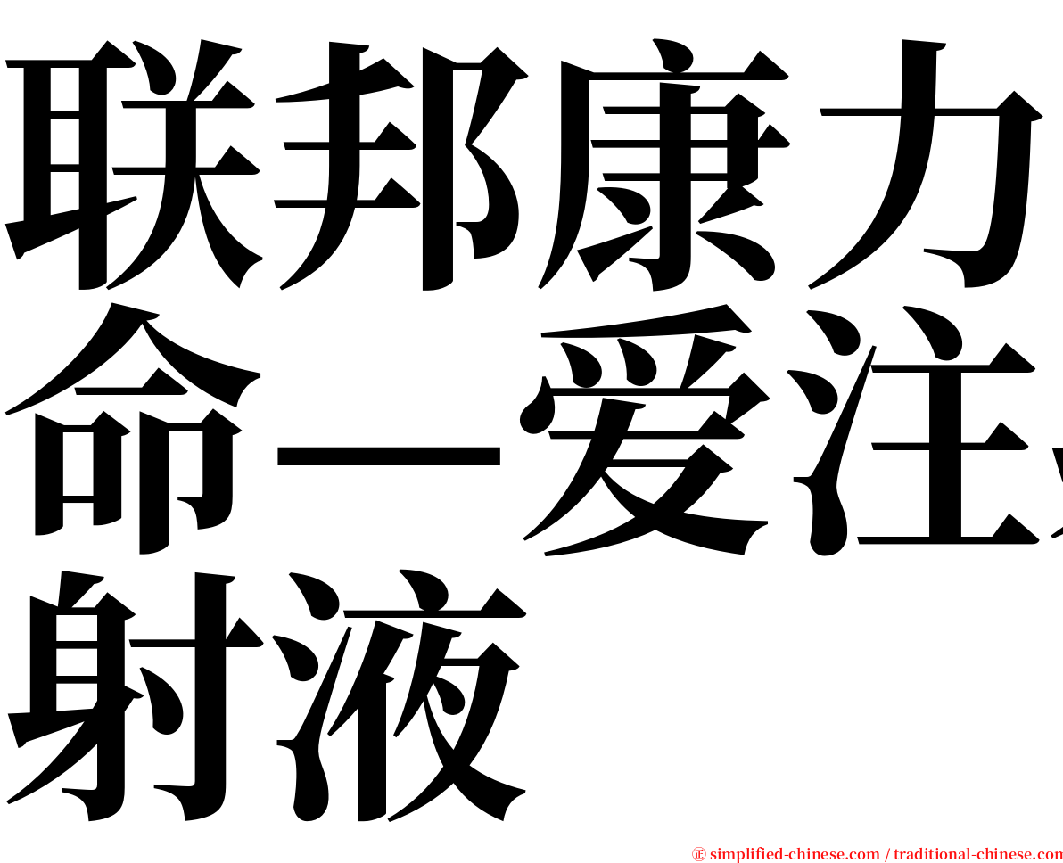 联邦康力命—爱注射液 serif font