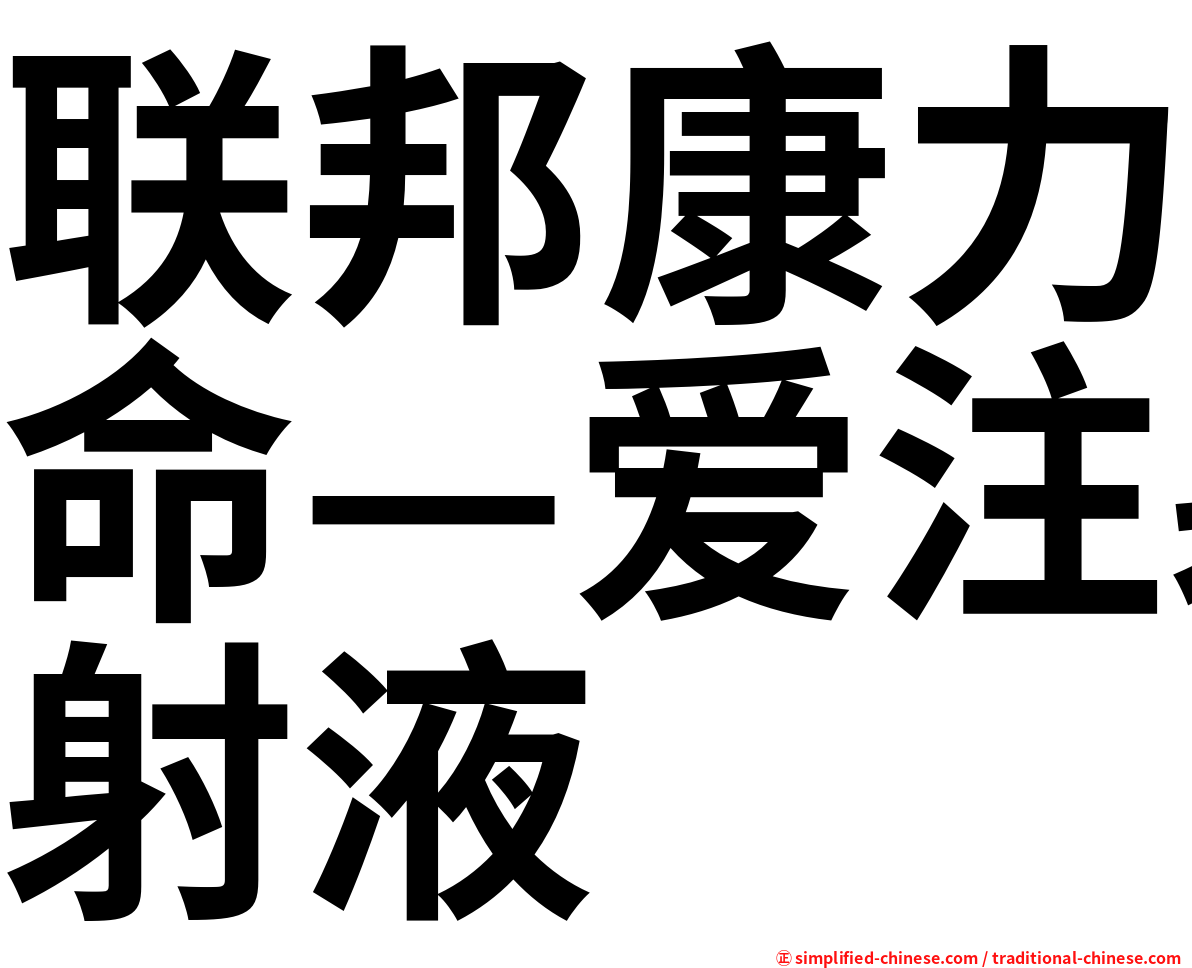 联邦康力命—爱注射液