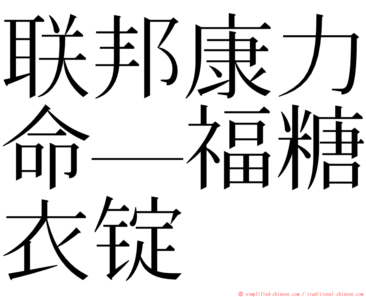 联邦康力命—福糖衣锭 ming font