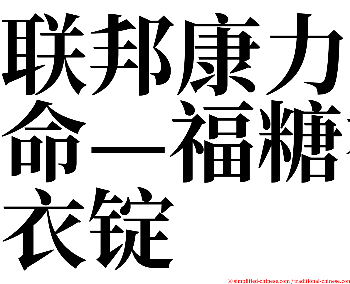 联邦康力命—福糖衣锭 serif font