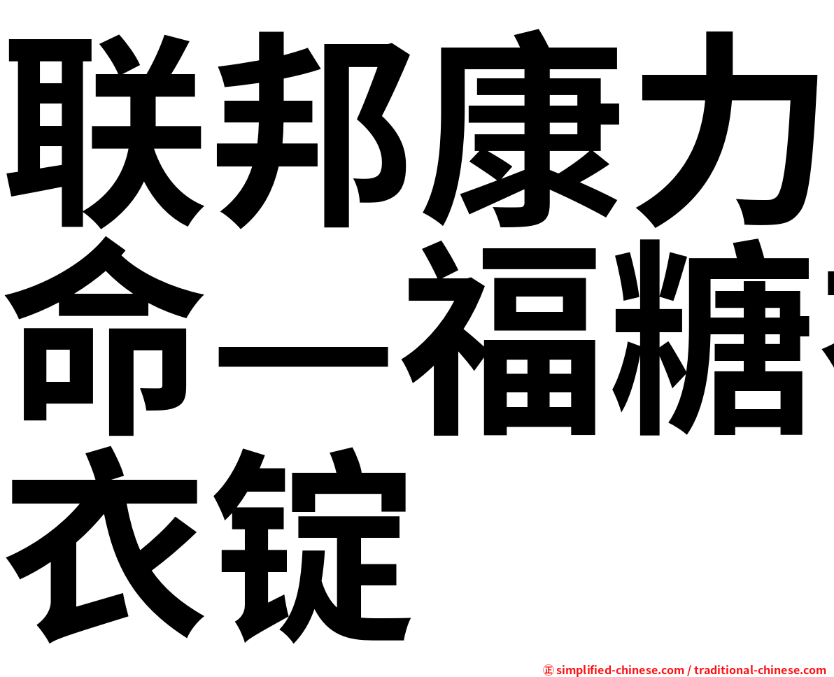联邦康力命—福糖衣锭