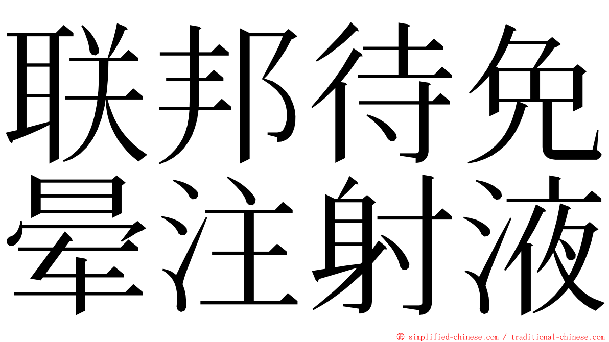 联邦待免晕注射液 ming font