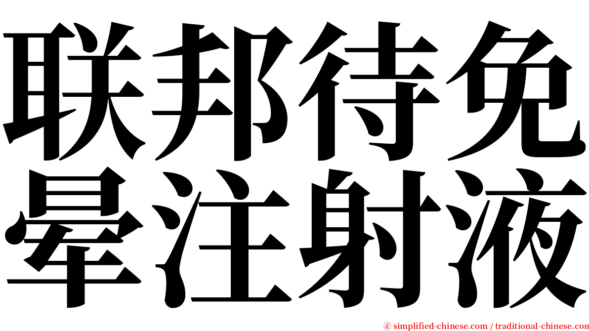 联邦待免晕注射液 serif font
