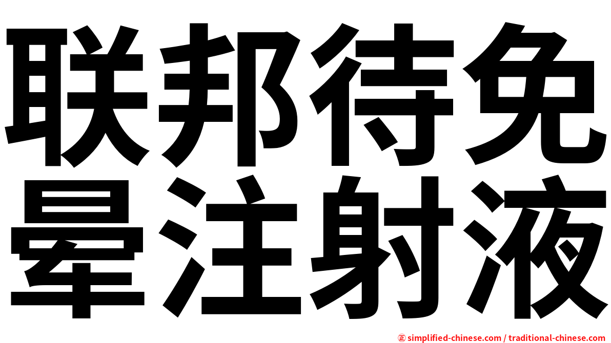 联邦待免晕注射液