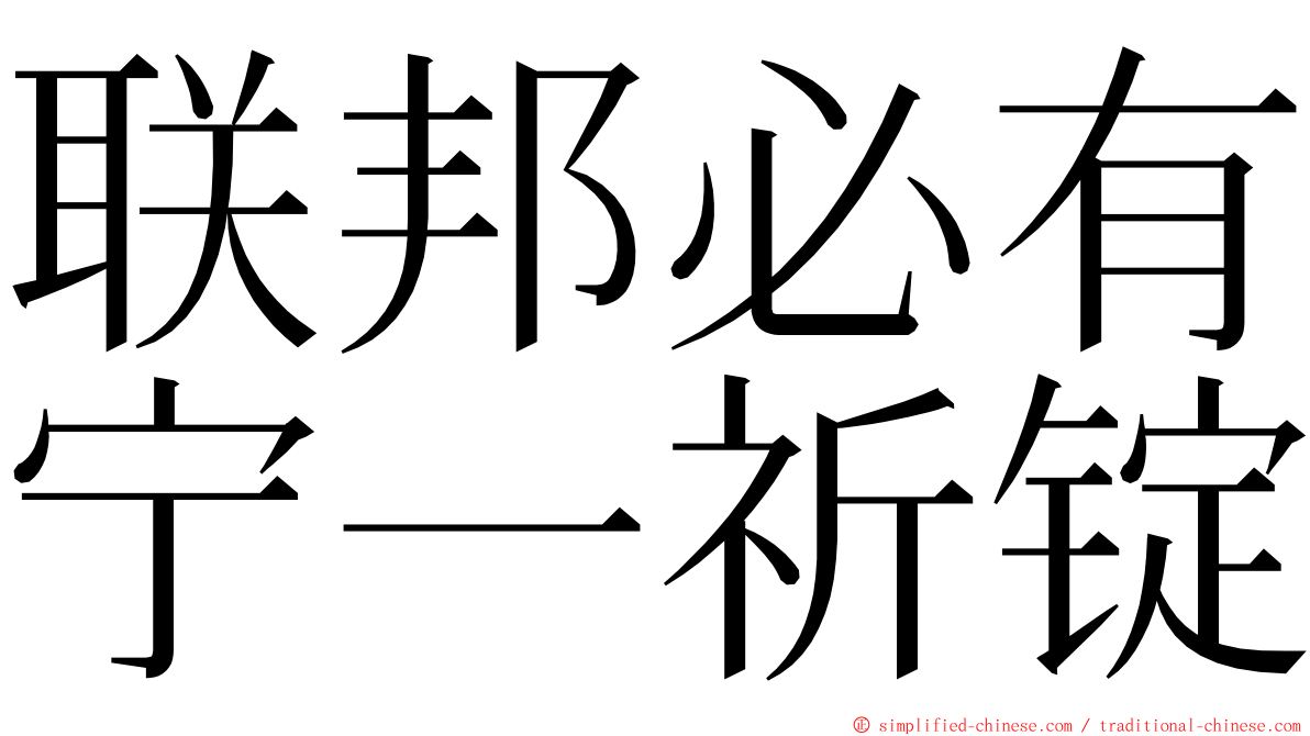 联邦必有宁一祈锭 ming font