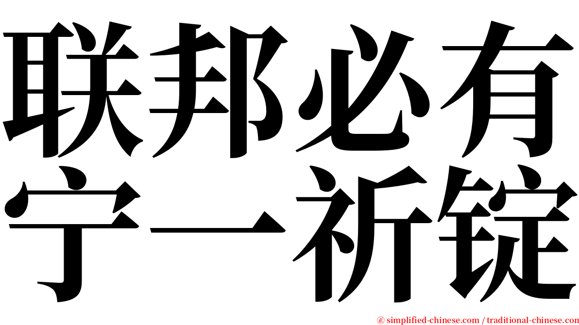 联邦必有宁一祈锭 serif font