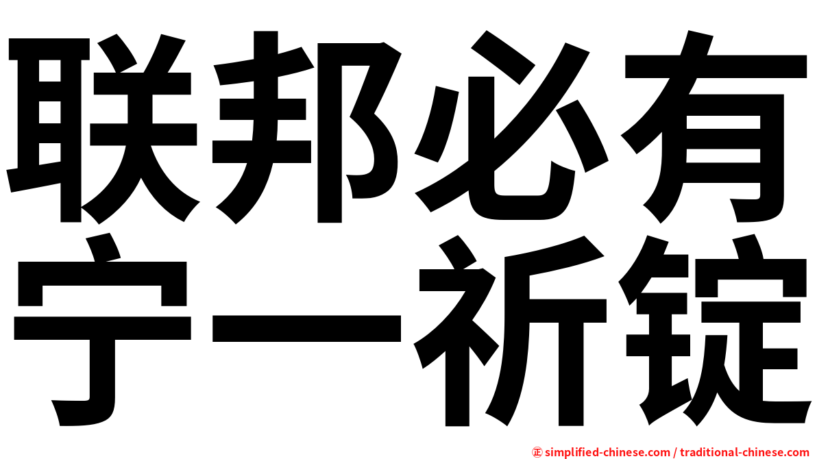 联邦必有宁一祈锭