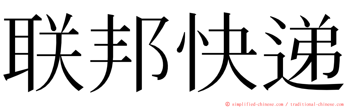 联邦快递 ming font