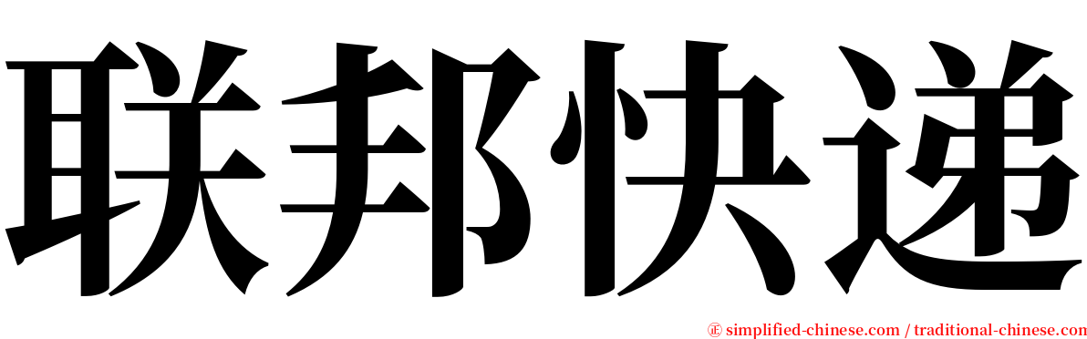 联邦快递 serif font
