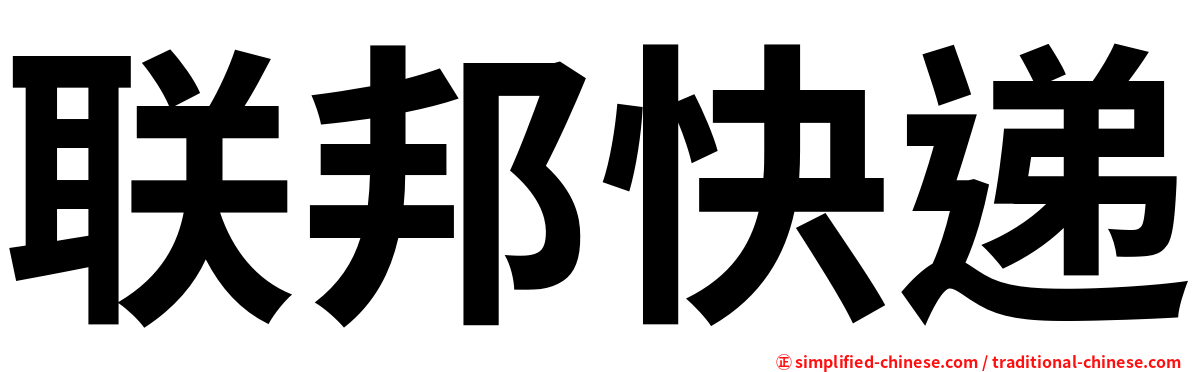 联邦快递