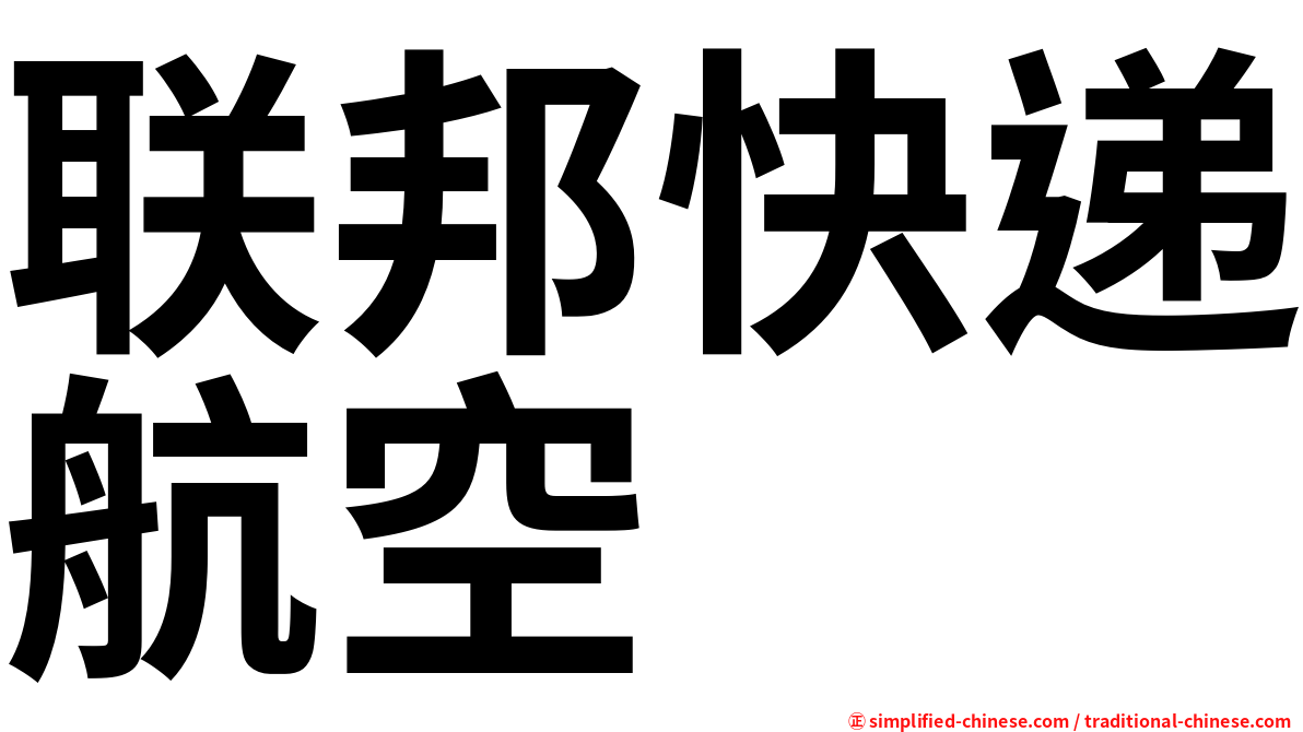 联邦快递航空