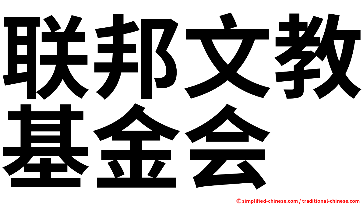 联邦文教基金会