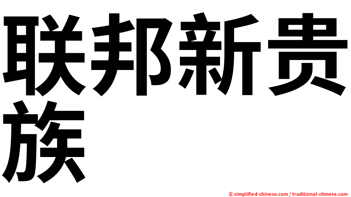 联邦新贵族