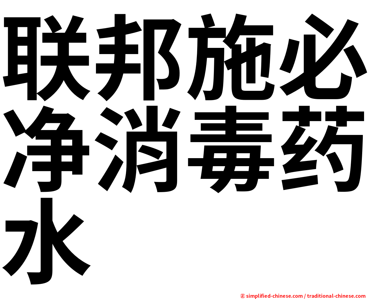 联邦施必净消毒药水