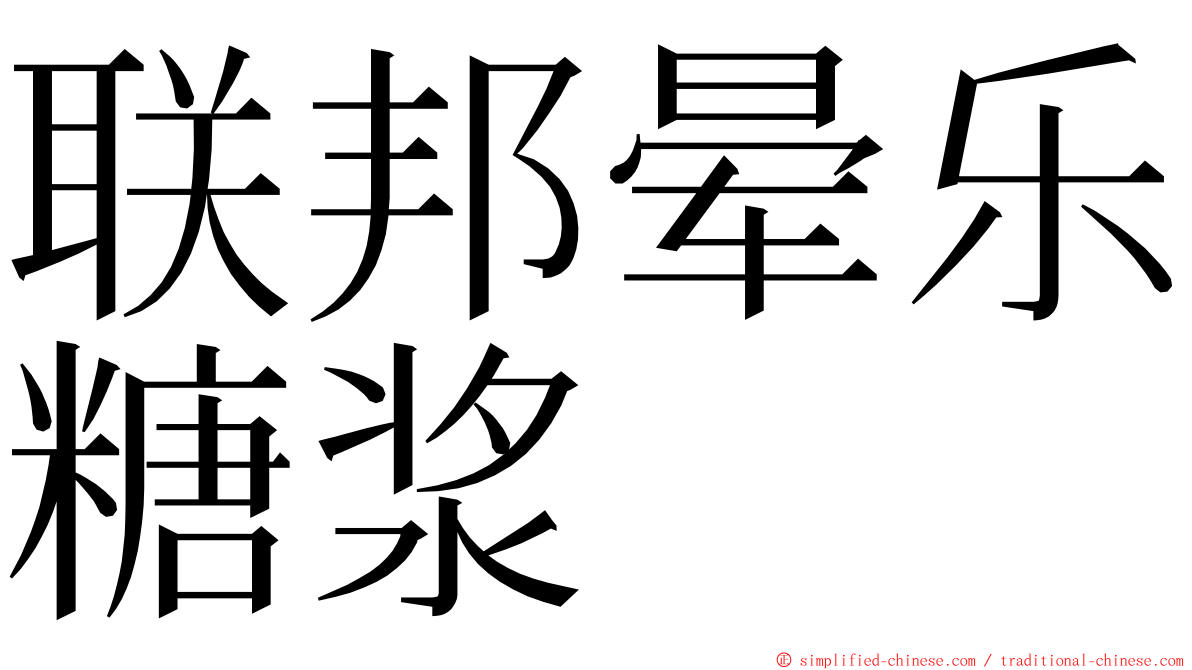 联邦晕乐糖浆 ming font