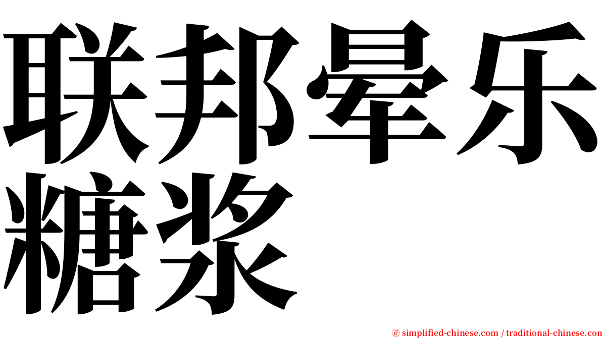 联邦晕乐糖浆 serif font