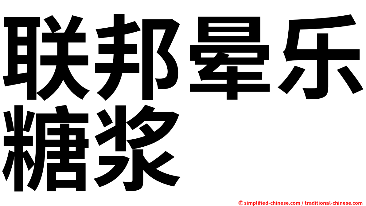 联邦晕乐糖浆