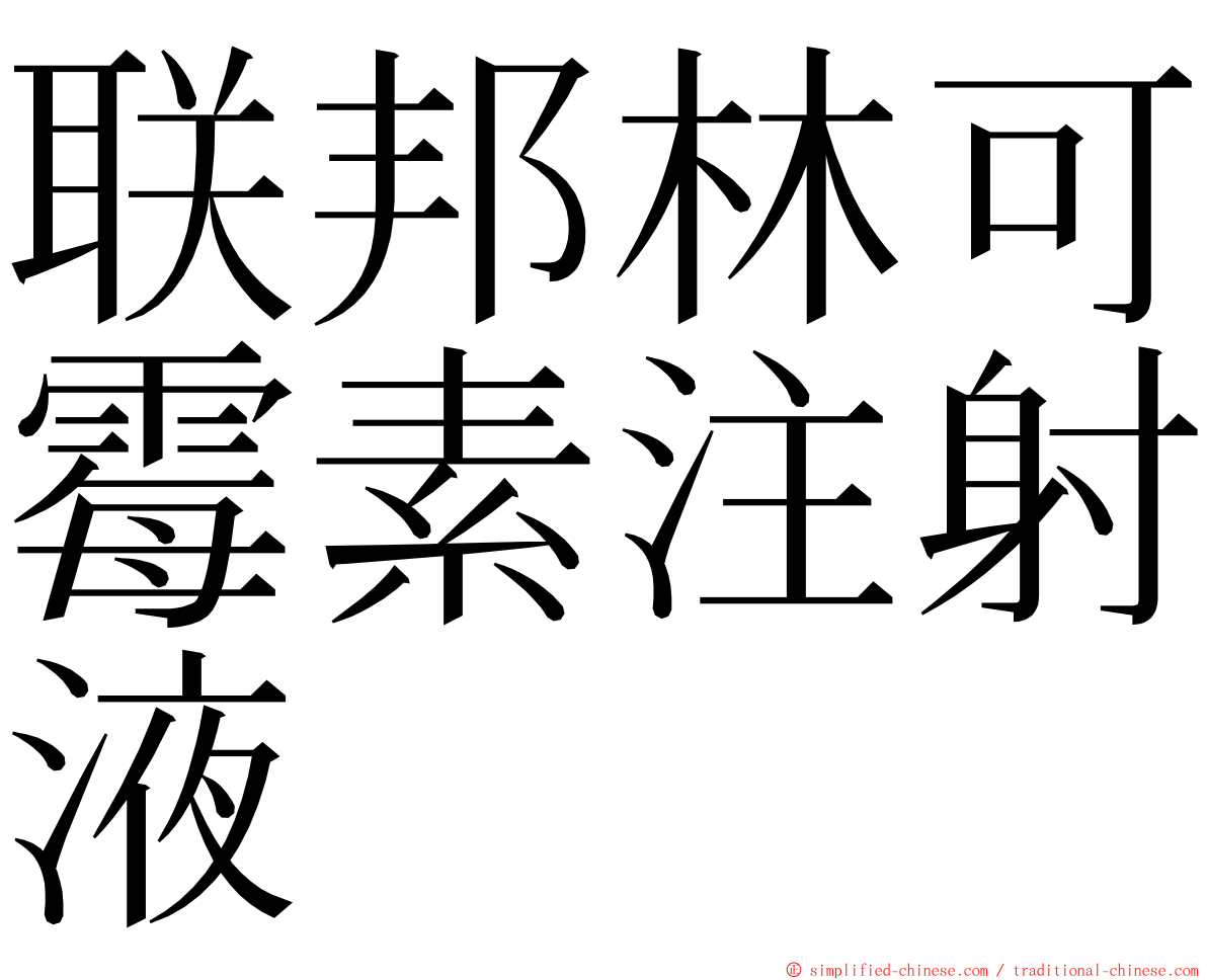 联邦林可霉素注射液 ming font