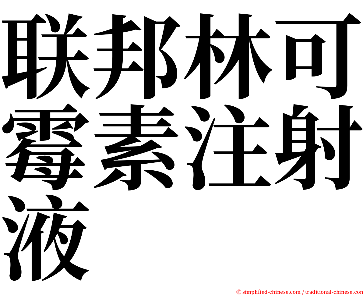 联邦林可霉素注射液 serif font