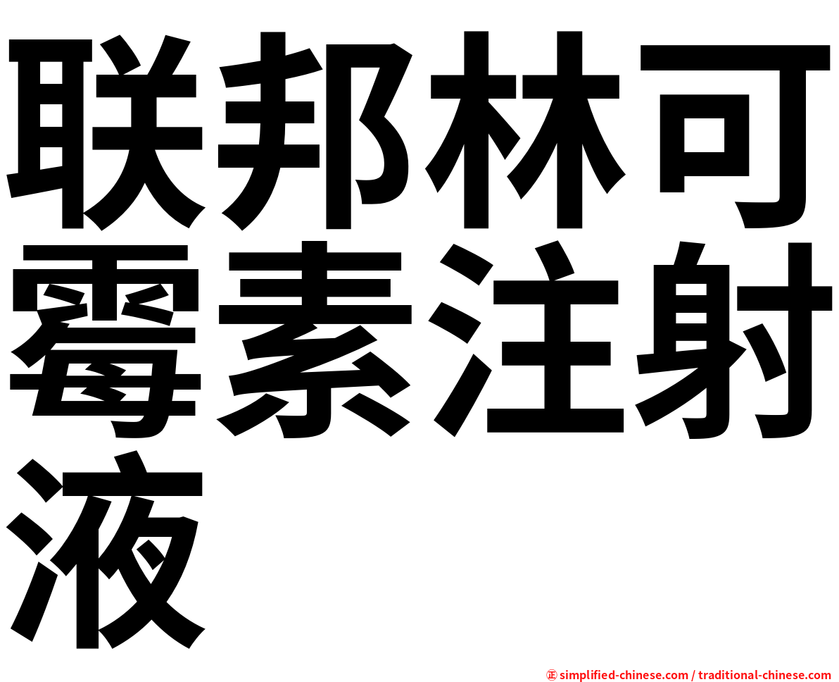 联邦林可霉素注射液