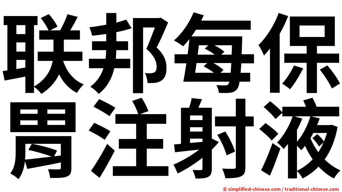 联邦每保胃注射液