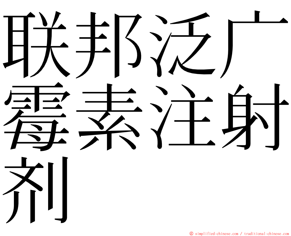联邦泛广霉素注射剂 ming font