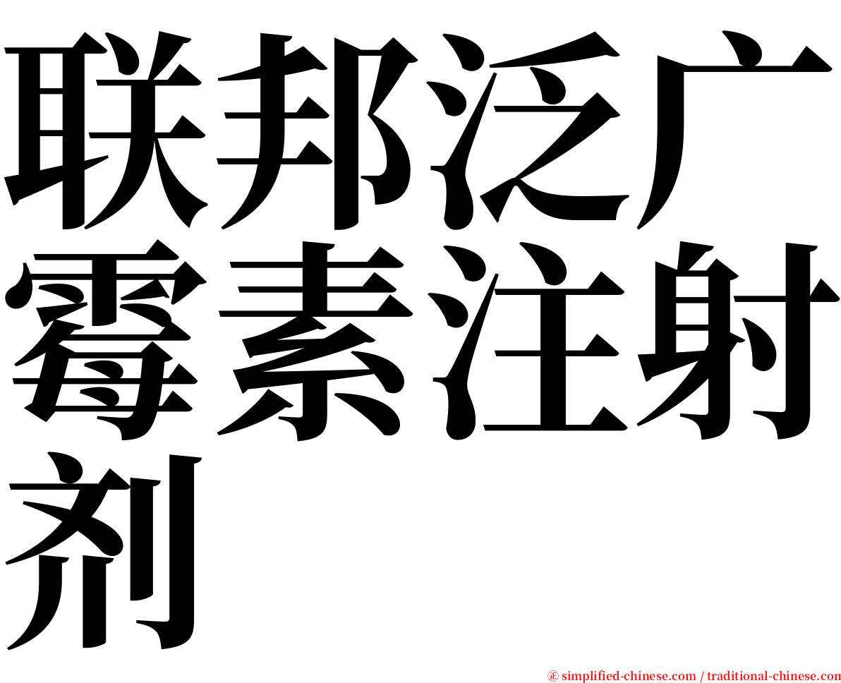 联邦泛广霉素注射剂 serif font