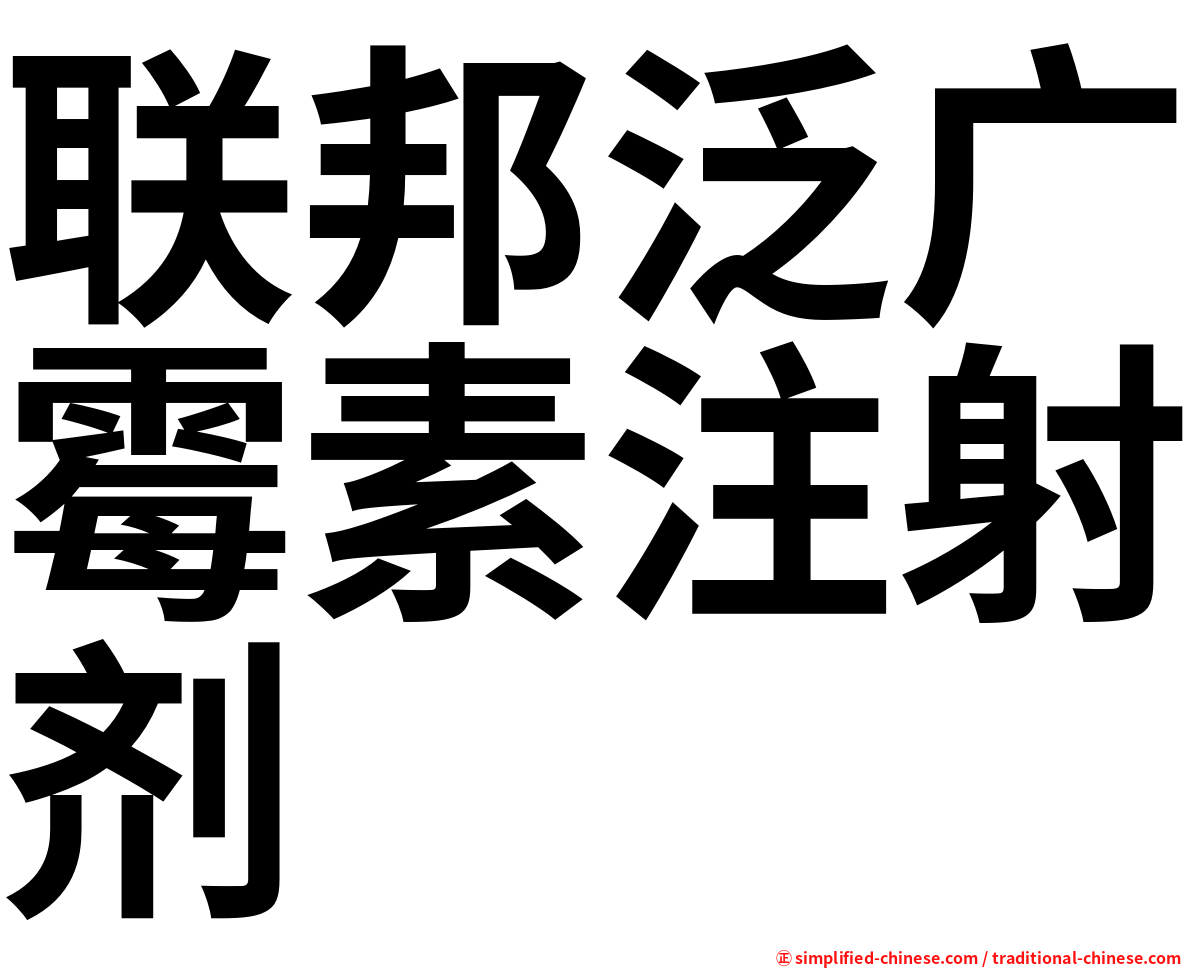 联邦泛广霉素注射剂
