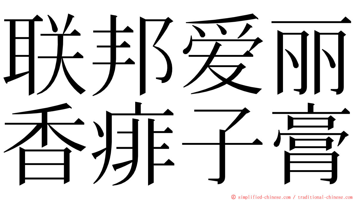 联邦爱丽香痱子膏 ming font