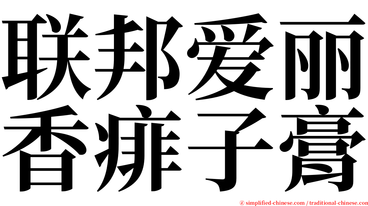 联邦爱丽香痱子膏 serif font